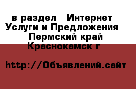  в раздел : Интернет » Услуги и Предложения . Пермский край,Краснокамск г.